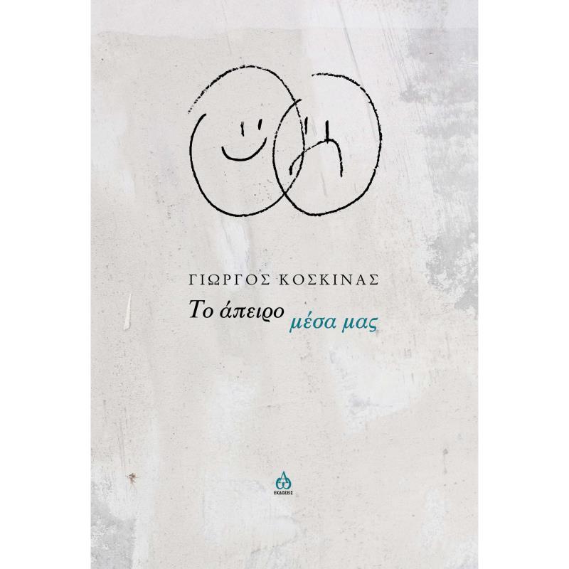 ΤΟ ΑΠΕΙΡΟ ΜΕΣΑ ΜΑΣ