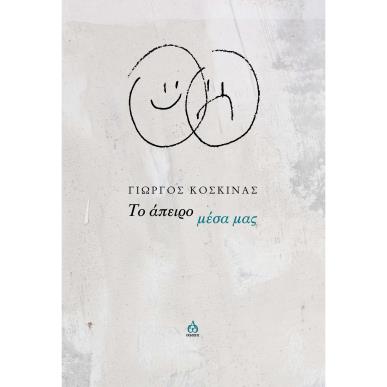 Το άπειρο μέσα μας - εξώφυλλο