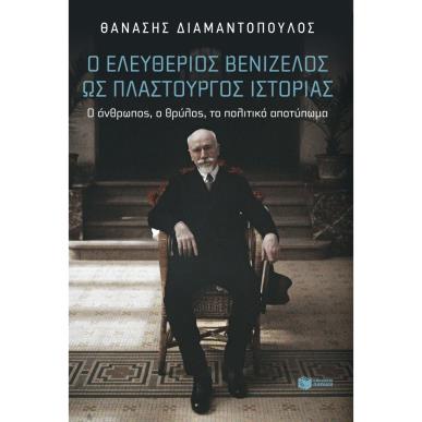 Ο ΕΛΕΥΘΕΡΙΟΣ ΒΕΝΙΖΕΛΟΣ ΩΣ ΠΛΑΣΤΟΥΡΓΟΣ ΙΣΤΟΡΙΑΣ - εξωφυλλο