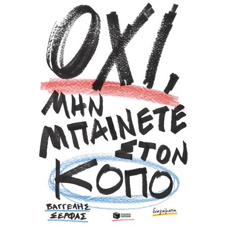 ΟΧΙ, ΜΗΝ ΜΠΑΙΝΕΤΕ ΣΤΟΝ ΚΟΠΟ
