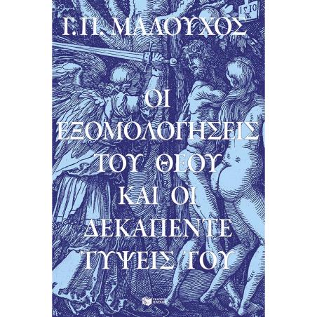 ΟΙ ΕΞΟΜΟΛΟΓΗΣΕΙΣ ΤΟΥ ΘΕΟΥ ΚΑΙ ΟΙ ΔΕΚΑΠΕΝΤΕ ΤΥΨΕΙΣ ΤΟΥ