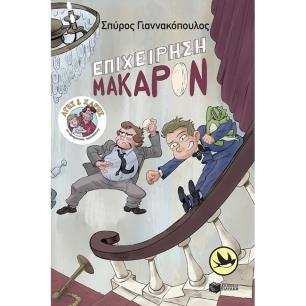 ΑΓΗΣ ΚΑΙ ΧΑΡΗΣ 6: ΕΠΙΧΕΙΡΗΣΗ ΜΑΚΑΡΟΝ - εξωφυλλο