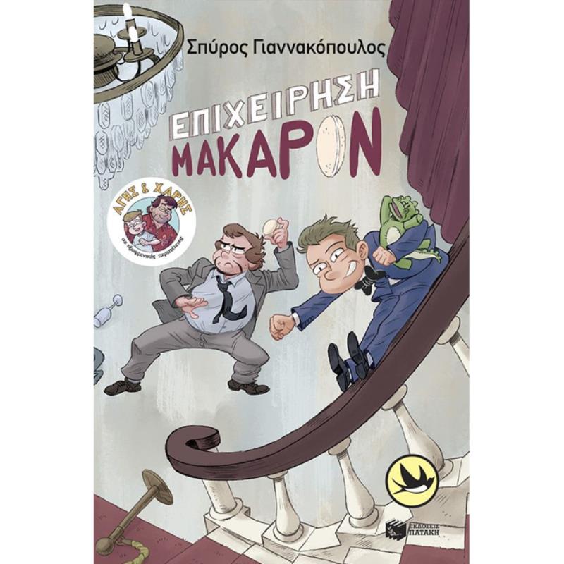 ΑΓΗΣ ΚΑΙ ΧΑΡΗΣ 6: ΕΠΙΧΕΙΡΗΣΗ ΜΑΚΑΡΟΝ