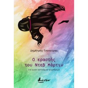 Ο ΕΡΑΣΤΗΣ ΤΟΥ ΝΤΕΒ ΜΑΡΤΙΝ - εξωφυλλο