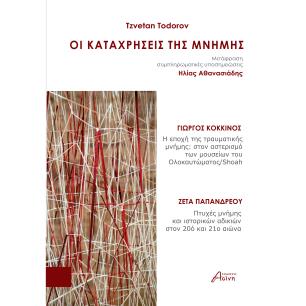 ΟΙ ΚΑΤΑΧΡΗΣΕΙΣ ΤΗΣ ΜΝΗΜΗΣ - εξωφυλλο