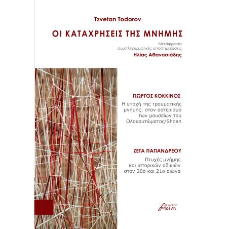 ΟΙ ΚΑΤΑΧΡΗΣΕΙΣ ΤΗΣ ΜΝΗΜΗΣ - εξωφυλλο