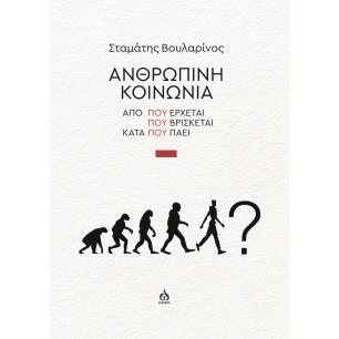 ΑΝΘΡΩΠΙΝΗ ΚΟΙΝΩΝΙΑ ΑΠΟ ΠΟΥ ΕΡΧΕΤΑΙ - ΠΟΥ ΒΡΙΣΚΕΤΑΙ - ΚΑΤΑ ΠΟΥ ΠΑΕΙ - εξωφυλλο