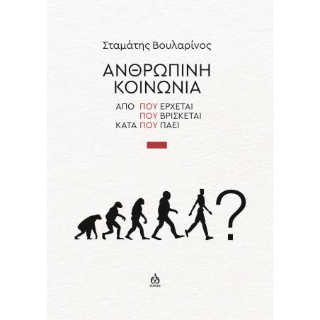 ΑΝΘΡΩΠΙΝΗ ΚΟΙΝΩΝΙΑ ΑΠΟ ΠΟΥ ΕΡΧΕΤΑΙ - ΠΟΥ ΒΡΙΣΚΕΤΑΙ - ΚΑΤΑ ΠΟΥ ΠΑΕΙ