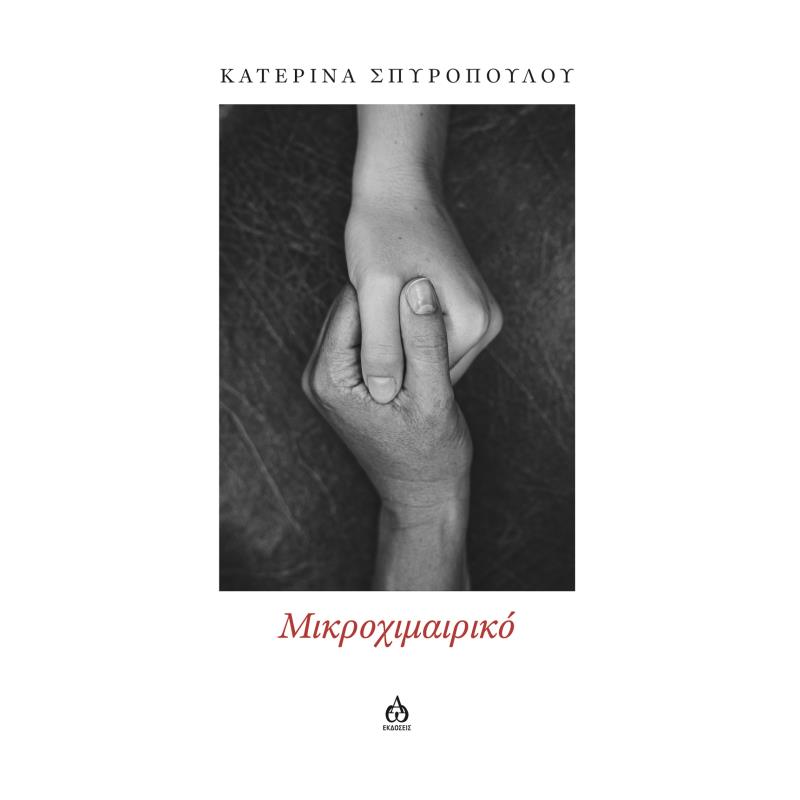 ΜΙΚΡΟΧΙΜΑΙΡΙΚΌ
