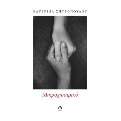 ΜΙΚΡΟΧΙΜΑΙΡΙΚΟ - εξωφυλλο
