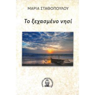 ΤΟ ΞΕΧΑΣΜΕΝΟ ΝΗΣΙ - εξωφυλλο