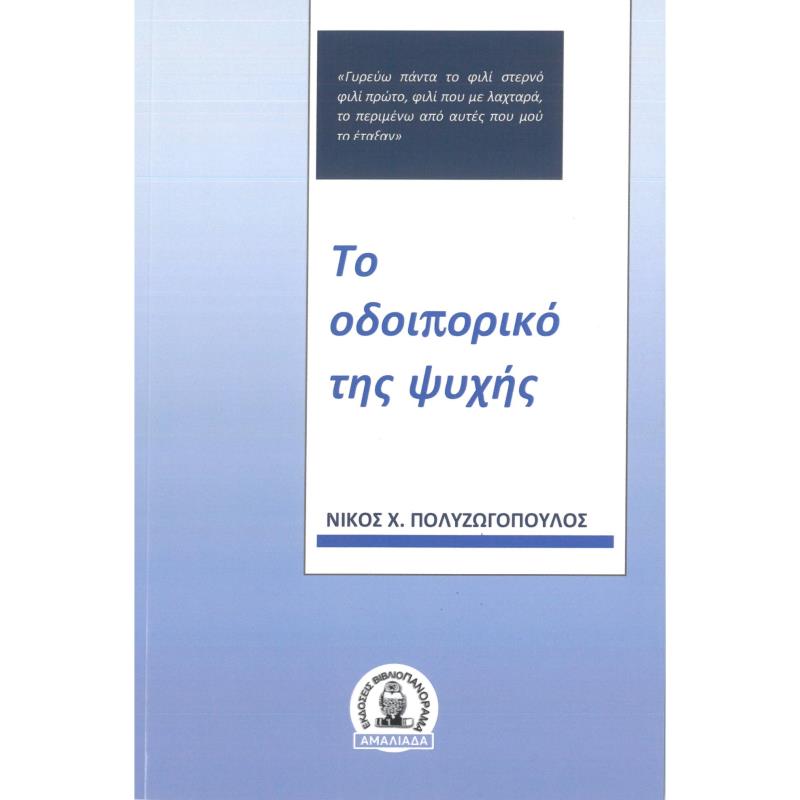 ΤΟ ΟΔΟΙΠΟΡΙΚΟ ΤΗΣ ΨΥΧΗΣ