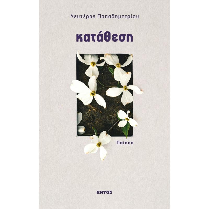 ΚΑΤΑΘΕΣΗ