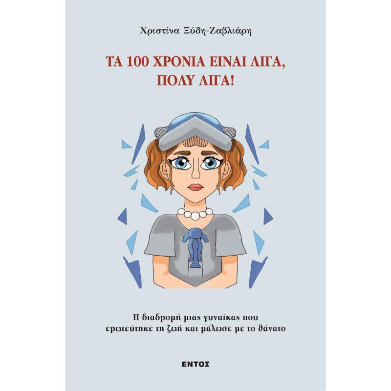 ΤΑ 100 ΧΡΟΝΙΑ ΕΙΝΑΙ ΛΙΓΑ, ΠΟΛΥ ΛΙΓΑ!
