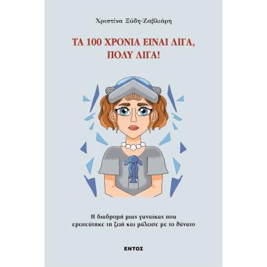 ΤΑ 100 ΧΡΟΝΙΑ ΕΙΝΑΙ ΛΙΓΑ, ΠΟΛΥ ΛΙΓΑ! - εξωφυλλο