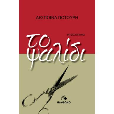 ΤΟ ΨΑΛΙΔΙ - εξωφυλλο