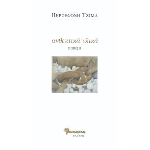 ΑΝΘΕΚΤΙΚΑ ΥΛΙΚΑ ΠΟΙΗΣΗ - εξωφυλλο
