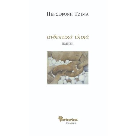 ΑΝΘΕΚΤΙΚΑ ΥΛΙΚΑ ΠΟΙΗΣΗ - εξωφυλλο