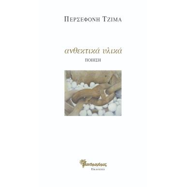 ΑΝΘΕΚΤΙΚΑ ΥΛΙΚΑ ΠΟΙΗΣΗ - εξωφυλλο