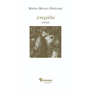 ΑΝΕΡΑΔΑ ΠΟΙΗΣΗ - εξωφυλλο