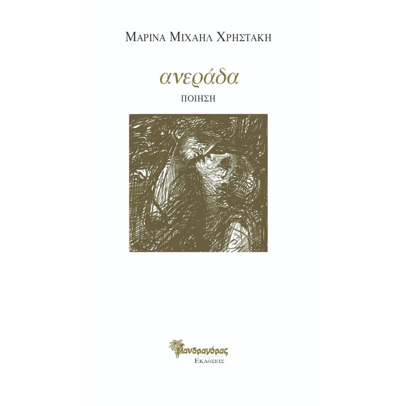 ΑΝΕΡΑΔΑ ΠΟΙΗΣΗ