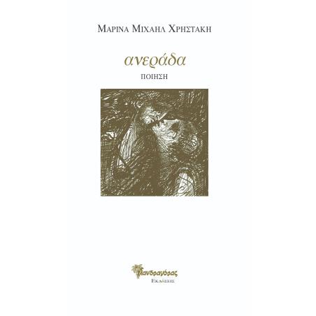ΑΝΕΡΑΔΑ ΠΟΙΗΣΗ - εξωφυλλο