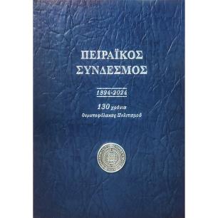 ΠΕΙΡΑΙΚΟΣ ΣΥΝΔΕΣΜΟΣ 1894 - 2024 130 ΧΡΟΝΙΑ ΘΕΜΑΤΟΦΥΛΑΚΑΣ ΠΟΛΙΤΙΣΜΟΥ - εξωφυλλο