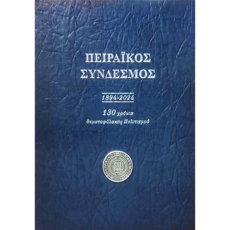 ΠΕΙΡΑΙΚΟΣ ΣΥΝΔΕΣΜΟΣ 1894 - 2024 130 ΧΡΟΝΙΑ ΘΕΜΑΤΟΦΥΛΑΚΑΣ ΠΟΛΙΤΙΣΜΟΥ - εξωφυλλο