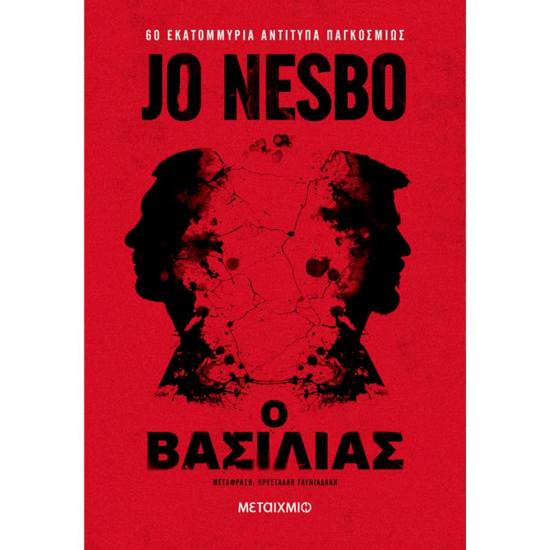 Ο ΒΑΣΙΛΙΑΣ