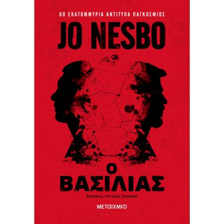 Ο ΒΑΣΙΛΙΑΣ
