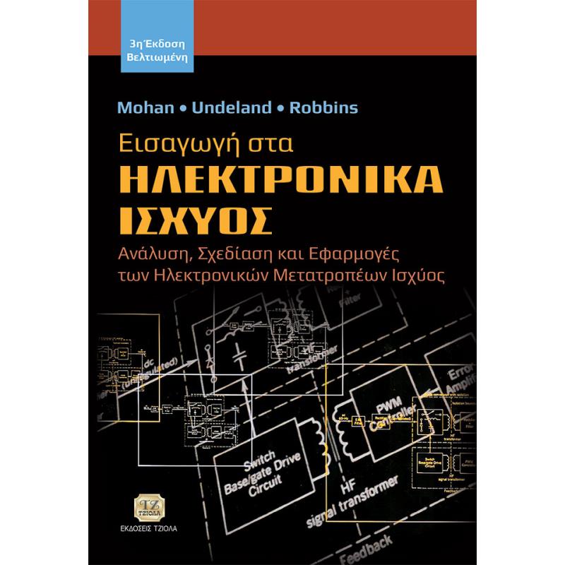 ΕΙΣΑΓΩΓΗ ΣΤΑ ΗΛΕΚΤΡΟΝΙΚΑ ΙΣΧΥΟΣ ΑΝΑΛΥΣΗ, ΣΧΕΔΙΑΣΗ ΚΑΙ ΕΦΑΡΜΟΓΕΣ ΤΩΝ ΗΛΕΚΤΡΟΝΙΚΩΝ ΜΕΤΑΤΡΟΠΕΩΝ ΙΣΧΥΟΣ 3Η ΕΚΔΟΣΗ