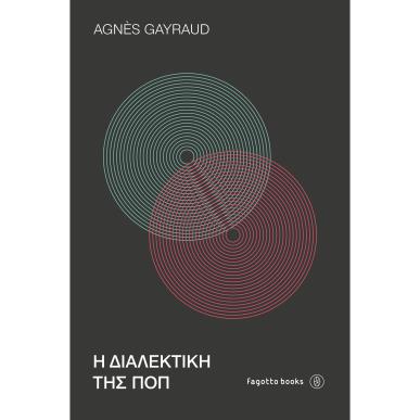 Η ΔΙΑΛΕΚΤΙΚΗ ΤΗΣ ΠΟΠ - εξωφυλλο