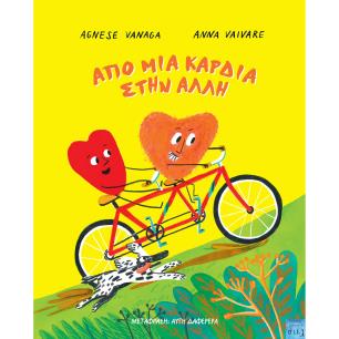 ΑΠΟ ΜΙΑ ΚΑΡΔΙΑ ΣΤΗΝ ΑΛΛΗ - εξωφυλλο