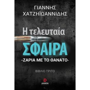 Η ΤΕΛΕΥΤΑΙΑ ΣΦΑΙΡΑ - εξωφυλλο