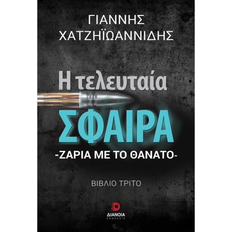 Η ΤΕΛΕΥΤΑΙΑ ΣΦΑΙΡΑ