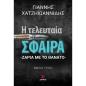 Η ΤΕΛΕΥΤΑΙΑ ΣΦΑΙΡΑ