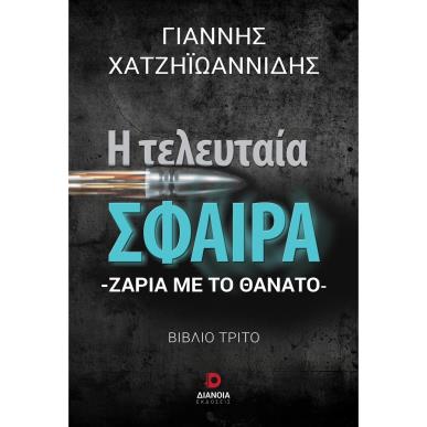 Η ΤΕΛΕΥΤΑΙΑ ΣΦΑΙΡΑ - εξωφυλλο