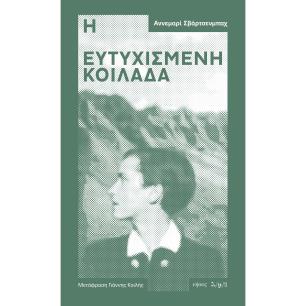 Η ΕΥΤΥΧΙΣΜΕΝΗ ΚΟΙΛΑΔΑ - εξωφυλλο