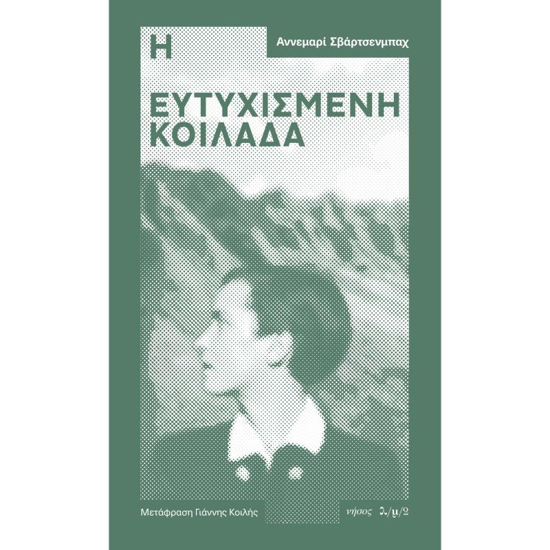 Η ΕΥΤΥΧΙΣΜΕΝΗ ΚΟΙΛΑΔΑ