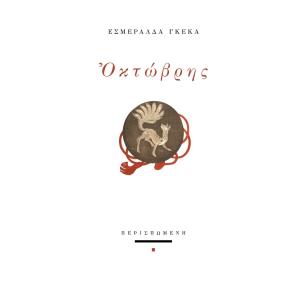 ΟΚΤΩΒΡΗΣ - εξωφυλλο