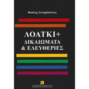 ΛΟΑΤΚΙ+ ΔΙΚΑΙΩΜΑΤΑ   ΕΛΕΥΘΕΡΙΕΣ - εξωφυλλο