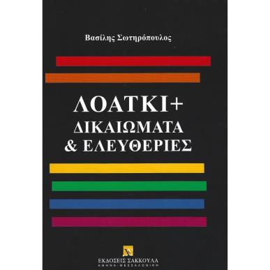 ΛΟΑΤΚΙ+ ΔΙΚΑΙΩΜΑΤΑ   ΕΛΕΥΘΕΡΙΕΣ - εξωφυλλο