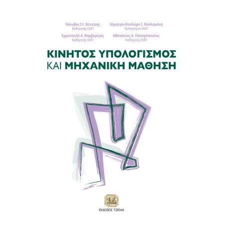 ΚΙΝΗΤΟΣ ΥΠΟΛΟΓΙΣΜΟΣ ΚΑΙ ΜΗΧΑΝΙΚΗ ΜΑΘΗΣΗ - εξωφυλλο