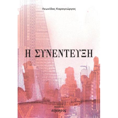 Η ΣΥΝΕΝΤΕΥΞΗ - εξωφυλλο