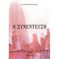 Η ΣΥΝΕΝΤΕΥΞΗ