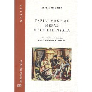 ΤΑΞΙΔΙ ΜΑΚΡΙΑΣ ΜΕΡΑΣ ΜΕΣΑ ΣΤΗ ΝΥΧΤΑ - εξωφυλλο