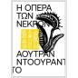 Η ΟΠΕΡΑ ΤΩΝ ΝΕΚΡΩΝ