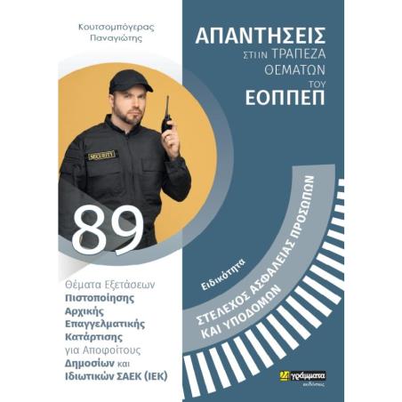 ΑΠΑΝΤΗΣΕΙΣ ΣΤΗ ΤΡΑΠΕΖΑ ΘΕΜΑΤΩΝ ΤΟΥ ΕΟΠΠΕΠ ΣΤΕΛΕΧΟΣ ΑΣΦΑΛΕΙΑΣ ΠΡΟΣΩΠΩΝ ΚΑΙ ΥΠΟΔΟΜΩΝ