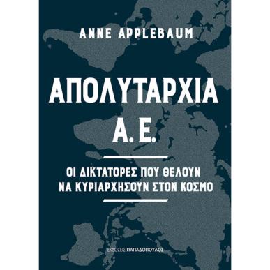ΑΠΟΛΥΤΑΡΧΙΑ Α.Ε. - ΟΙ ΔΙΚΤΑΤΟΡΕΣ ΠΟΥ ΘΕΛΟΥΝ ΝΑ ΚΥΡΙΑΡΧΗΣΟΥΝ ΣΤΟΝ ΚΟΣΜΟ - εξωφυλλο
