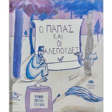 Ο ΠΑΠΑΣ ΚΑΙ ΟΙ ΑΛΕΠΟΥΔΕΣ - εξωφυλλο